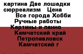картина Две лошадки ...сюрреализм › Цена ­ 21 000 - Все города Хобби. Ручные работы » Картины и панно   . Камчатский край,Петропавловск-Камчатский г.